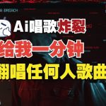 “3分钟素材克隆完美音色，吊打市面所有同类软件，可翻唱，可实时语音，完全免费”