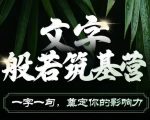 “文字般若筑基营，用文字打造自己的影响力，写好文案 写出影响力 写出吸金力”