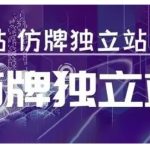 “莆广系F牌独立站精品孵化计划，F牌独立站运营教学”