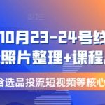 “视频号10月23-24号线下课，PPt照片整理+课程总结，包含选品投流短视频等核心内容”