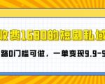 “外面收费1680的短剧私域玩法，全新思路0门槛可做，一单变现9.9-99不等”