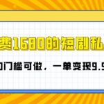 “外面收费1680的短剧私域玩法，全新思路0门槛可做，一单变现9.9-99不等”