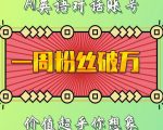 “一周粉丝破万：AI英语对话账号，价值超乎你想象【揭秘】”