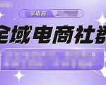 “全域电商社群，抖店爆单计划运营实操，21天打爆一家抖音小店”