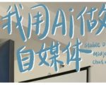 “AI+自媒体+RPA变现训练营，写作变现+AI使用+SEO+多平台运营+RPA自动化”