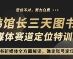 “3天图书新媒体定位训练营，三天直播课，全方面解读，确定账号定位”