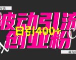 “创业粉暴力引流，全平台玩法，一个视频引300+，找对方法和方向，干就行了”