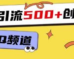 “一个被忽略的引流平台，实操简单，单日引流500+创业粉、兼职粉”