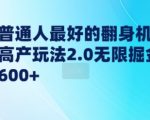 “年前普通人最好的翻身机会，知乎高产玩法2.0无限掘金轻松日入几张”