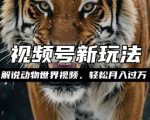 “利用动物世界解说视频，赚分成计划收益，轻松月入过W，操作简单【揭秘】”