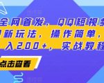 “2025全网首发，QQ短视频爆火评论变现新玩法，操作简单，轻松日入200+，实战教程”
