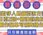 “AI数字人最新引流方法，日引200+精准创业粉，制作简单可矩阵操作”