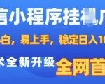 “微信小程序全自动挂JI广告，纯小白易上手，稳定日入多张，技术全新升级，全网首发【揭秘】”