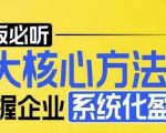 “【老板必听】5大核心方法论，掌握企业系统化盈利密码”