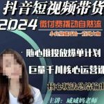 “威威妈·短视频带货千川课，40节完整版，小白基础开始到大咖，微付费撬动自然流”