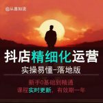 “抖音小店运营零基础入门到精通全套精细化教程，实操易懂，落地版”