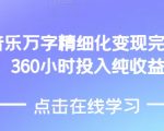 “AI音乐精细化变现完整教程，360小时投入纯收益4W”