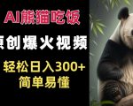 “Ai熊猫吃饭爆火视频 原创作品 轻松日入300+  简单易懂”