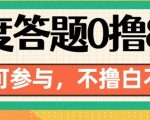 “百度答题0撸88，人人都可，不撸白不撸【揭秘】”