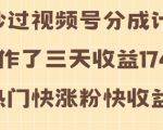 “视频号分成计划操作了三天收益1740元 这类视频很好做，热门快涨粉快收益高【揭秘】”