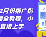 “短剧12月份推广指南，最全教程，小白直接上手”
