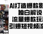 “AI打造爆款影视独白解说，流量爆款玩法，引爆短视频流量”