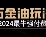 “2024最牛强付费，万金油强付费玩法，干货满满，全程实操起飞（更新12月）”