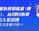 “AI闪电做外贸训练营(更新12月)，从0到3外贸万人实战课”