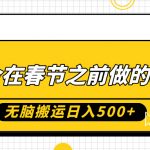 适合在春节之前做的项目，无脑搬运日入5张，0基础小白也能轻松月入过W 项目介绍：今天给大家带来的项目特别适合在春节假期之前去做，只需要一个实名的抖音号就可以，无需投入任何资金，项目的整体逻辑就是搬运一些热门的旅游景点图片，然后把景点的门票或门店的下单链接挂在我们的作品上，别人购买后我们就能拿到佣金，我们一般是带货景点门票，基本上一单的佣金都在大几十上百左右，我们一定要选择热门景点的门票，因为这类门票佣金比较高，而且很好卖。  课程目录：  01 项目介绍  02 项目准备  03 项目实操  04 变现方式  05 疑难解答  链接：https://pan.baidu.com/s/1YfRAIEJojbE29ty4AWm0aQ?pwd=3fpu 提取码：3fpu