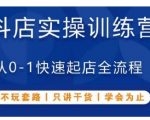 抖音小店实操训练营，从0-1快速起店全流程，不玩套路，只讲干货，学会为止 课程目录：  01.抖店培训常见的五种套路.mp4  02.开店所需资料及办理执照避坑事项.mp4  03.抖音店铺入驻开店手把手操作流程.mp4  04.抖店必做10大基础设置.mp4  05.如何做店铺定位打造风格.mp4  06.选品核心点+选品思路及如何筛选优质货源.mp4  07.热门类目推荐分析及如何通过数据分析精细化选品.mp4  08.上架就能卖的选品方法及抖店产品布局.mp4  09.精细化产品上架手把手标准操作教程.mp4  10.新品操作优化方法.mp4  11.产品标题主图详情如何优化引爆搜索流量.mp4  12.如何提前规避商品违规扣分扣保证金.mp4  13.体验分权重占比及同层级流量如何获取.mp4  14.产品定价及营销工具批量设置活动.mp4  15.产品维护及店铺判罚问题点.mp4  16.新店体验分权重及拉升方法撬动自然流量.mp4  17.抖店商品卡快速起爆10大玩法.mp4  18.爆单后有哪些坑-爆单后的注意事项.mp4  19.商品卡流量底层逻辑如何获取百万曝光.mp4  20.顺势而为-平台利好政策+商品优化三部曲+增量三大玩法.mp4  21.抖店有货源如何正规打单发货.mp4  22.抖店出单后无货源如何正规快速代发.mp4  23.抖店每日点检必做事项及如何诊断店铺.mp4  24.抖店后期维护如何优化提升体验分.mp4  25.店铺曝光上升优化方法及单品如何维护.mp4  26.客服接待官方软件使用方法及基础设置.mp4  27.客服售前售中售后问题如何高效处理.mp4  28.客服接待不同场景话术解析.mp4  29.抖店起店流程2.0.mp4  30.做抖店需要准备多少资金.mp4  链接：https://pan.baidu.com/s/16IkHUjhMCps3j21G5jYAyg?pwd=yowa 提取码：yowa