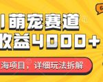 “2024年蓝海项目，AI萌宠赛道，7天收益4k，详细玩法拆解”