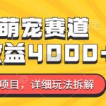 “2024年蓝海项目，AI萌宠赛道，7天收益4k，详细玩法拆解”