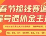 “春节捡钱赛道，蝴蝶号退休金主最爱，AI轻松创作爆款美女野兽视频，福禄寿喜财吉祥如意升级版3.0”