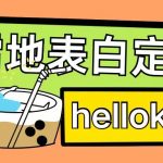 “最新暴力0成本雪地写字定制玩法单日收益200+执行力够用月入过w”
