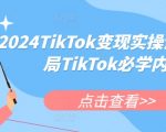 “2024TikTok变现实操课程，入局TikTok必学内容”