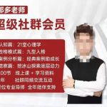 “那多老师超级社群会员：开启自我探索之路，提升内在力量”