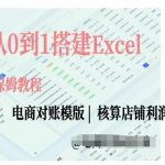“电商对账实操课从0到1搭建Excel电商对账模版”