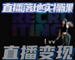 “从0-1教会健身人直播落地实操课，21天轻松从0-1玩转直播”