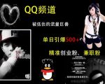 “QQ频道：被低估的流量巨兽，单日引爆500+精准创业粉、兼职粉的引流秘籍”