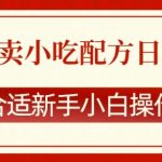 “零成本售卖小吃配方，日入多张，适合新手小白操作【揭秘】”