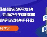 “易语言零基础实战开发快手协议，外面29节基础课学完开始学实战快手开发”