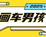“最新画车男孩玩法号称一年挣20个w，操作简单一部手机轻松操作”