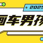 “最新画车男孩玩法号称一年挣20个w，操作简单一部手机轻松操作”
