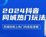 “2024抖音同城热门玩法，​同城视频上热门的底层逻辑”