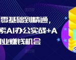“AI办公零基础到精通，持续探索AI办公实战+AI副业赚钱机会”