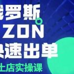 “俄罗斯OZON本土店实操课，​OZON本土店运营选品变现”