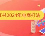 “小红书2024年电商打法，手把手教你如何打爆小红书店铺”