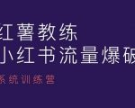 “红薯教练-小红书内容运营课，小红书运营学习终点站”