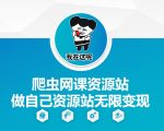 “爬虫网课资源站做自己资源站无限变现【揭秘】”