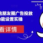 “从0-1学习微信朋友圈广告投放及后台功能设置实操”